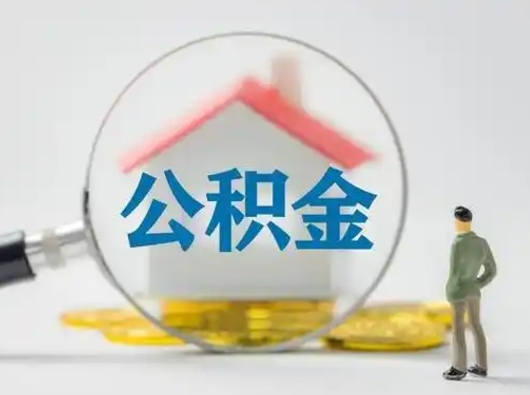泸州取出个人公积金（怎么取个人公积金）